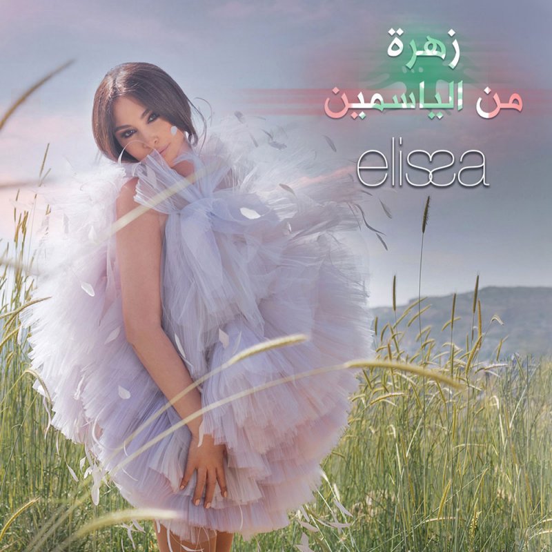 أسامة الرحباني واليسا يطلقان "زهرة من الياسمين"