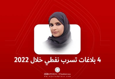 بالفيديو: 4 بلاغات تسرب نفطي خلال 2022