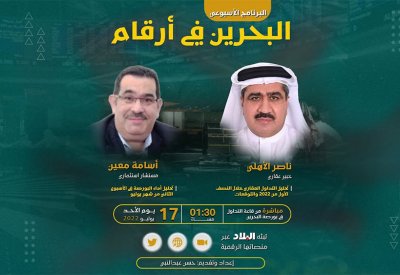 تابع البث المباشر: برنامج البحرين في أرقام