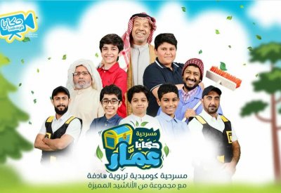 حكايا للإنتاج الفني تعرض مسرحية "حكايا عمار"