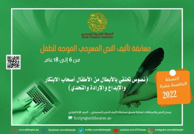 الهيئة العربية للمسرح تطلق مسابقة تأليف النص الموجه للطفل