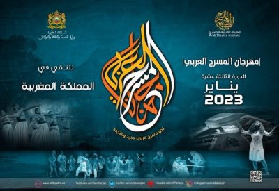الهيئة العربية للمسرح تطلق استمارة المشاركة في الدورة 13