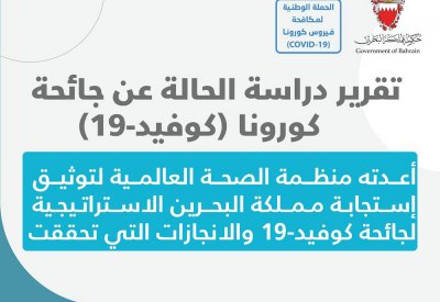 الصحة العالمية تصدر تقرير دراسة الحالة عن جائحة كورونا في مملكة البحرين