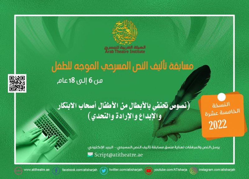 الهيئة العربية للمسرح تطلق مسابقة تأليف النص الموجه للطفل