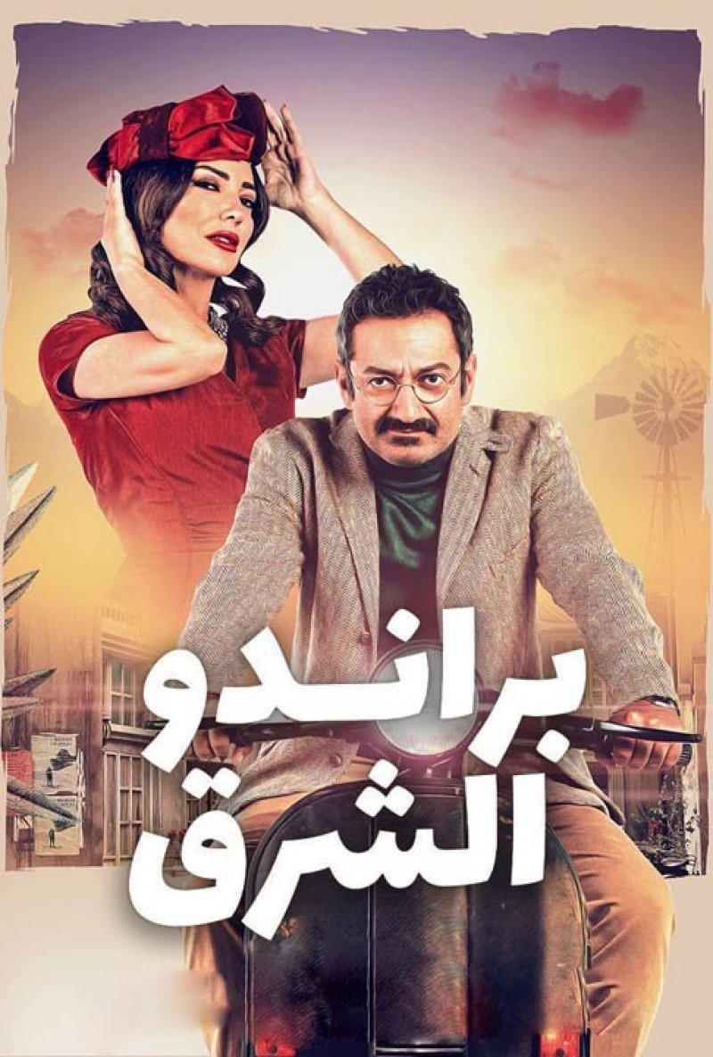 أمل عرفة وجورج خباز في “براندو الشرق” على “شاهد”