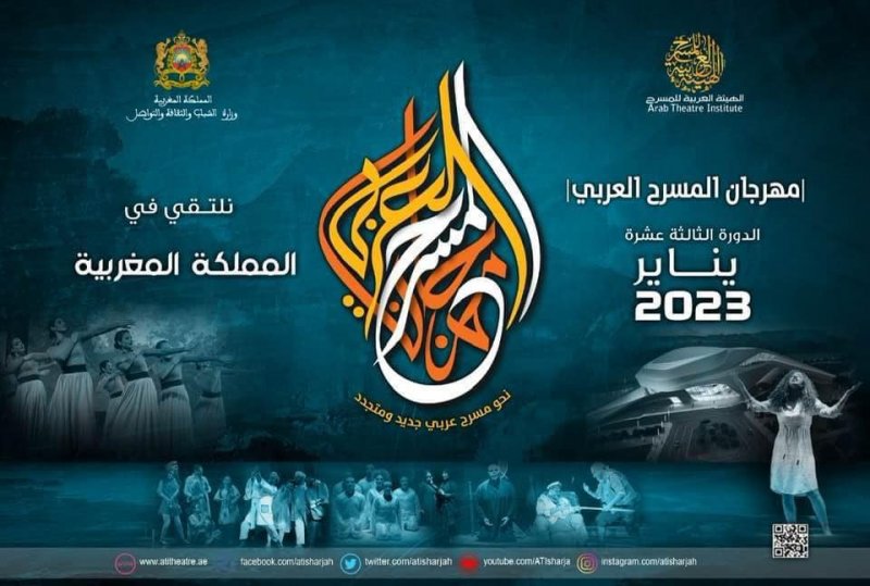 الهيئة العربية للمسرح تطلق استمارة المشاركة في الدورة 13
