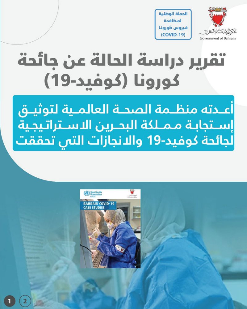 الصحة العالمية تصدر تقرير دراسة الحالة عن جائحة كورونا في مملكة البحرين