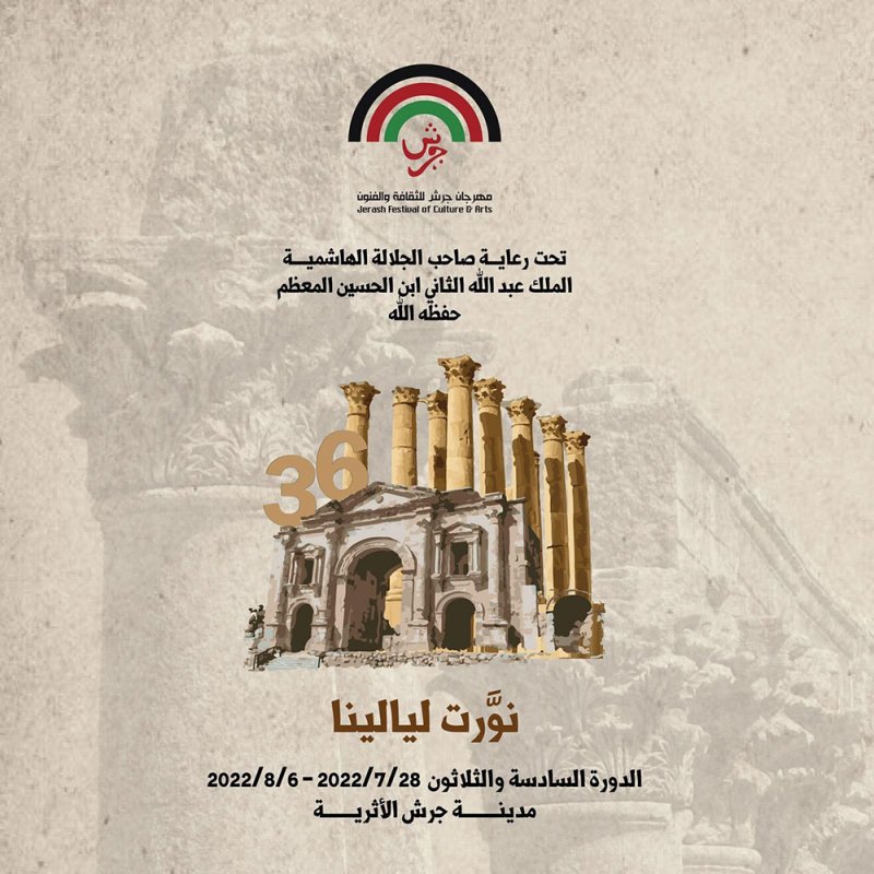 إدارة مهرجان جرش لا تتحمل أخطاء الآخرين