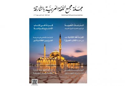 صدور العدد الأول من مجلة مجمع اللغة العربية