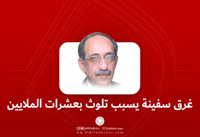 بالفيديو: غرق سفينة يسبب تلوث بعشرات الملايين
