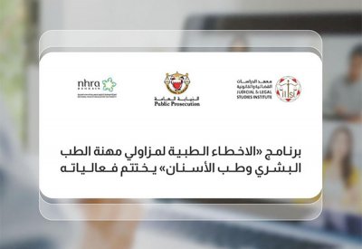 برنامج "الأخطاء الطبية لمزاولي مهنة الطب البشري وطب الأسنان" يختتم فعالياته