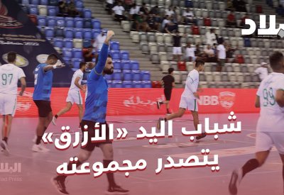 بالفيديو: شباب اليد «الأزرق» يتصدر مجموعته