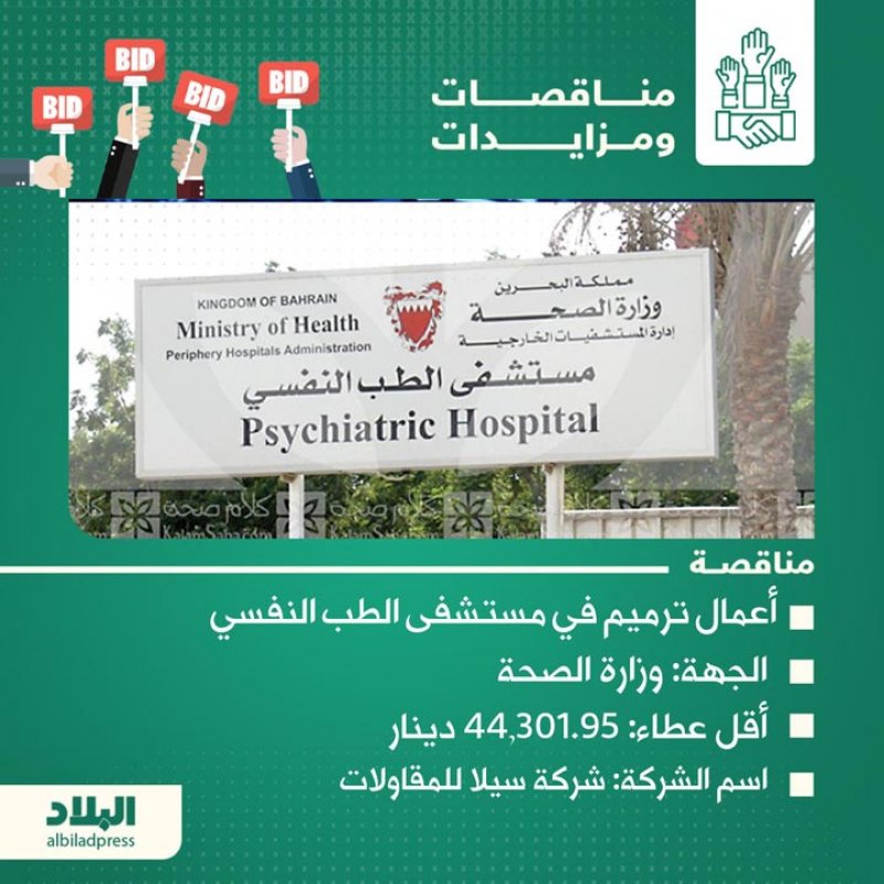 ترميم مستشفى الطب النفسي ومدرسة خاصة بالحد