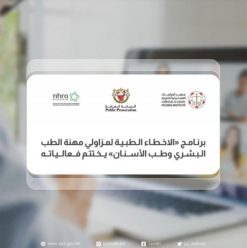 برنامج "الأخطاء الطبية لمزاولي مهنة الطب البشري وطب الأسنان" يختتم فعالياته