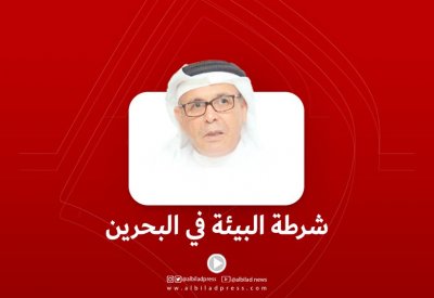 بالفيديو: شرطة للبيئة في البحرين