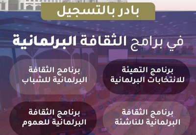 أمانة النواب تبدأ برنامج الثقافة البرلمانية الأسبوع المقبل