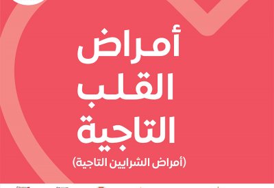 مركز محمد بن خليفة بن سلمان آل خليفة التخصصي للقلب يطلق حملة "قلبك أمانة"