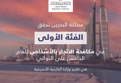 البحرين تحافظ على موقعها في الفئة الأولى للعام الخامس على التوالي في مجال مكافحة الاتجار بالأشخاص