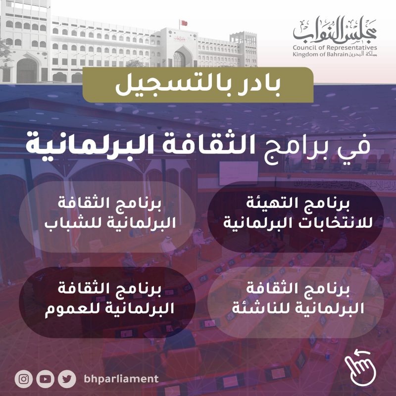 أمانة النواب تبدأ برنامج الثقافة البرلمانية الأسبوع المقبل