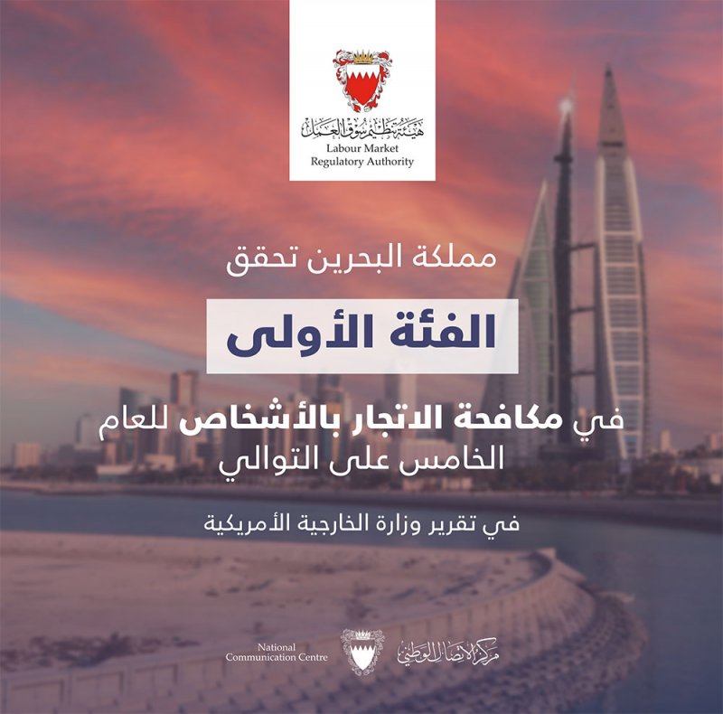 البحرين تحافظ على موقعها في الفئة الأولى للعام الخامس على التوالي في مجال مكافحة الاتجار بالأشخاص