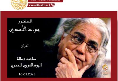جواد الأسدي صاحب رسالة اليوم العربي للمسرح 2023