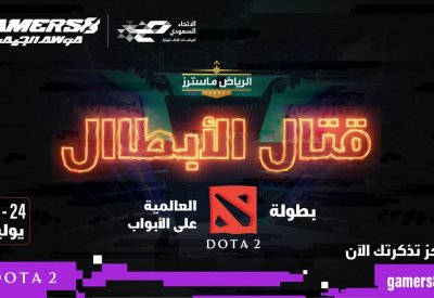 بطولة الرياض ماسترز في Dota 2