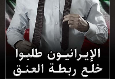 بالفيديو: الإيرانيون طلبوا مني خلع ربطة العنق