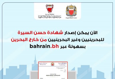 إطلاق خدمة إصدار شهادة حسن السيرة للبحرينيين ولغير البحرينيين من خارج البحرين عبر Bahrain.bh