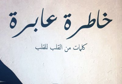 "خاطرة عابرة" لِهبة بوجليع... صور وتعابير تنبض بالحياة