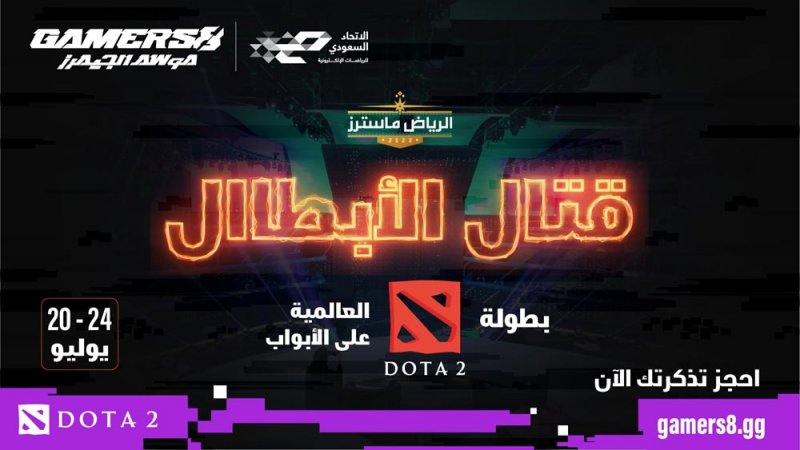 بطولة الرياض ماسترز في Dota 2