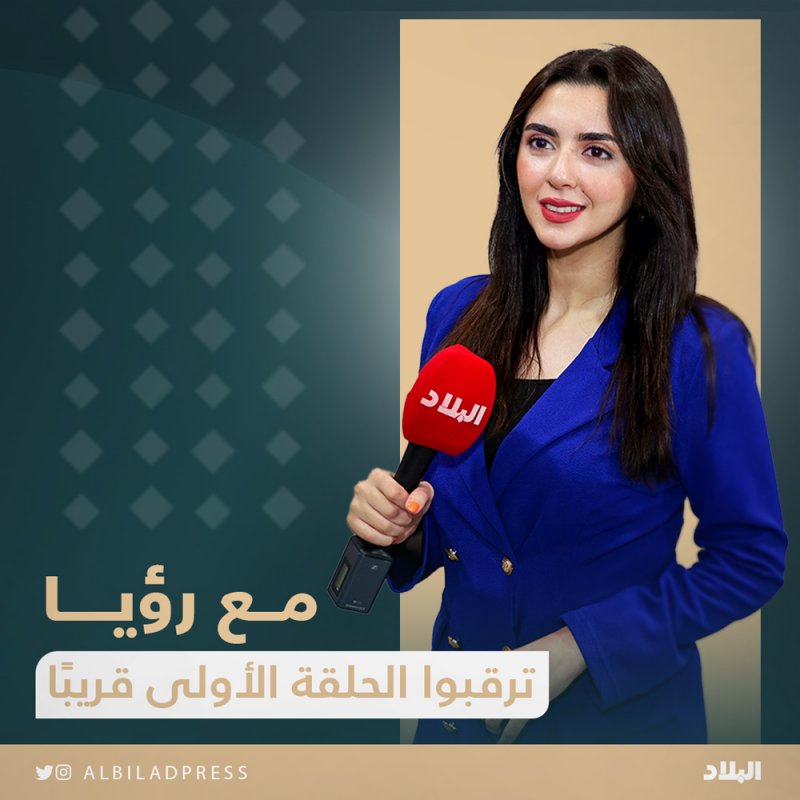 مع رؤيا.. برنامج جديد بصحيفة البلاد