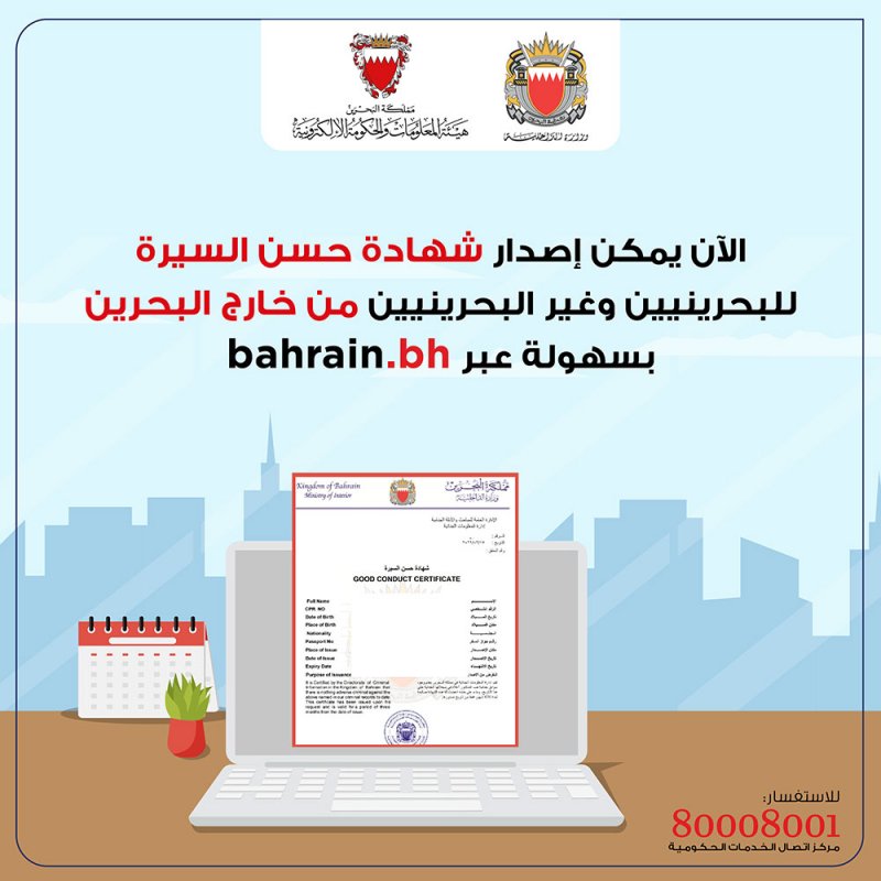 إطلاق خدمة إصدار شهادة حسن السيرة للبحرينيين ولغير البحرينيين من خارج البحرين عبر Bahrain.bh