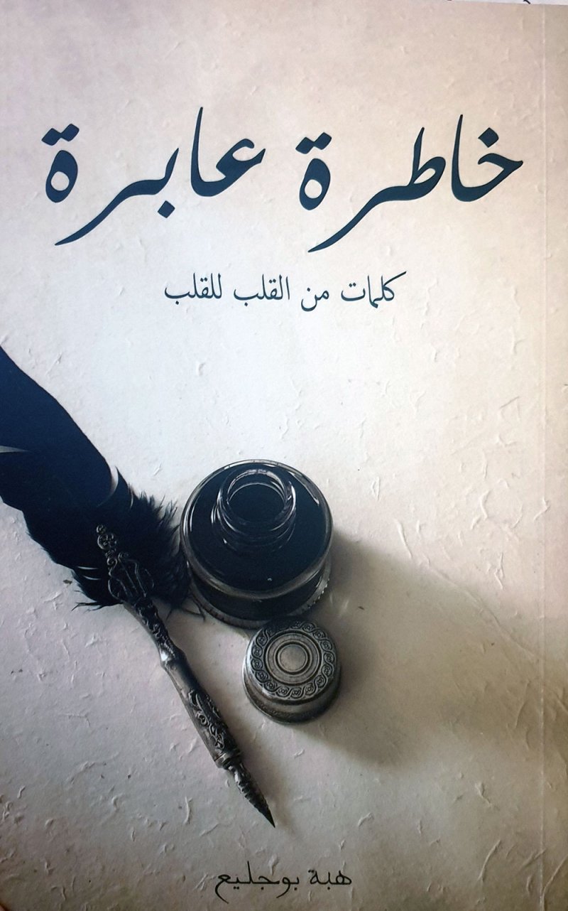 "خاطرة عابرة" لِهبة بوجليع... صور وتعابير تنبض بالحياة