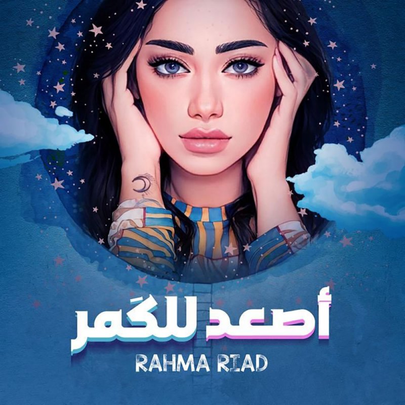 رحمة رياض تكمل المشوار بثبات وتطلق “اصعد للكمر"