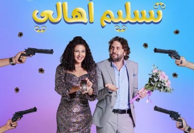 دنيا سمير تعود بفليم “تسليم أهالي”