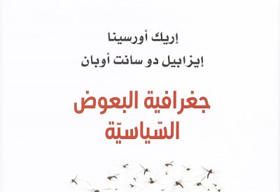 "كلمة" للترجمة يُصدر كتاب "جغرافية البعوض السّياسيّة"