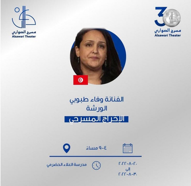 الصواري ينظم ورشة عن الإخراج المسرحي في هذا الموعد