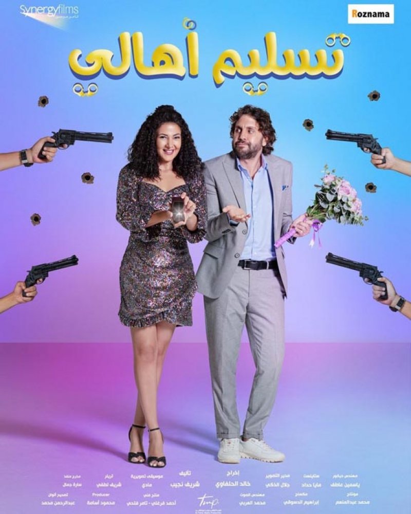 دنيا سمير تعود بفليم “تسليم أهالي”