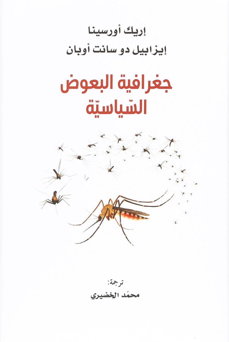 "كلمة" للترجمة يُصدر كتاب "جغرافية البعوض السّياسيّة"