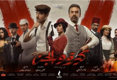 "كيرة والجن" يدخل قائمة الكبار