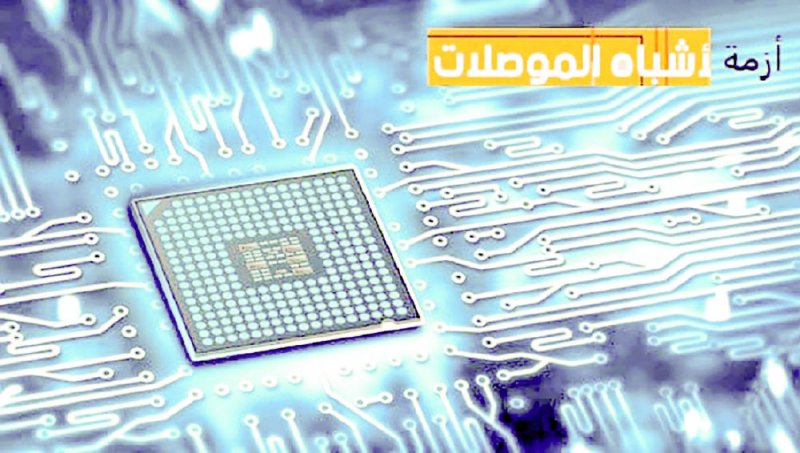 خبير يحذر.. أزمة أشباه الموصلات لن تنتهي