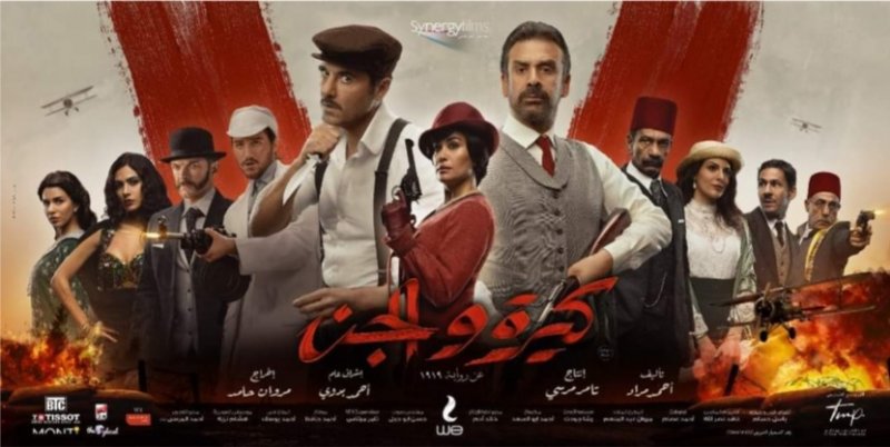 "كيرة والجن" يدخل قائمة الكبار