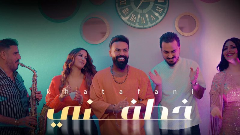لمياء جمال ونزار الفارس ويوسف الراشد يطلقون تريو"خطفني"
