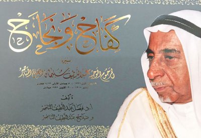 المرحوم الوجيه عبداللطيف السليمان الناصر... ثقة “الثقة”