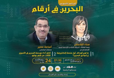 بث مباشر: برنامج "البحرين في أرقام"