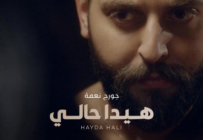 جورج نعمة كلّه إيمان بلبنان ويطلق "هيدا حالي"