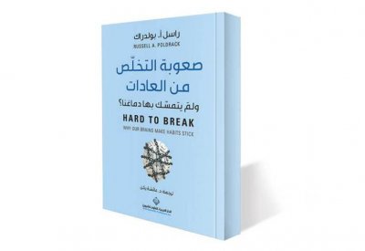 للتخلص من عاداتك...اقرأ هذا الكتاب