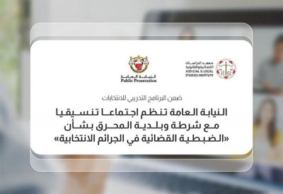 النيابة العامة تنظم اجتماعا تنسيقيا مع شرطة وبلدية المحرق بشأن"الضبطية القضائية في الجرائم الانتخابية"