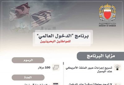 وكيل الجنسية والجوازات والإقامة: "الدخول العالمي" للبحرينيين يعكس التعاون المتبادل بين مملكة البحرين والولايات المتحدة