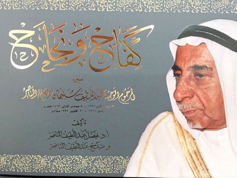 المرحوم الوجيه عبداللطيف السليمان الناصر... ثقة “الثقة”